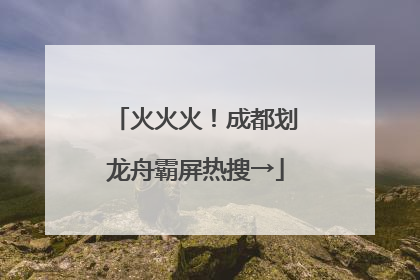 火火火！成都划龙舟霸屏热搜→