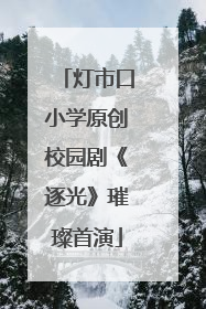 灯市口小学原创校园剧《逐光》璀璨首演