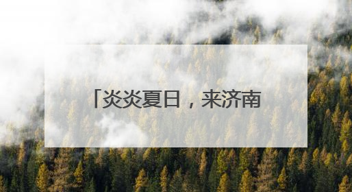 炎炎夏日，来济南开启玩水狂欢模式