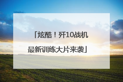 炫酷！歼10战机最新训练大片来袭