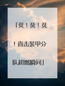烎！烎！烎！直击装甲分队超燃瞬间