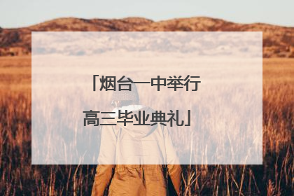 烟台一中举行高三毕业典礼