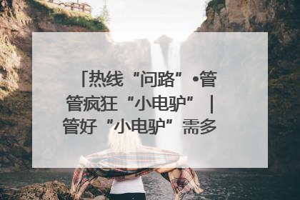 热线“问路”•管管疯狂“小电驴”｜管好“小电驴”需多部门形成合力