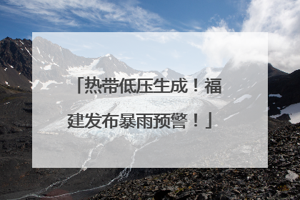 热带低压生成！福建发布暴雨预警！