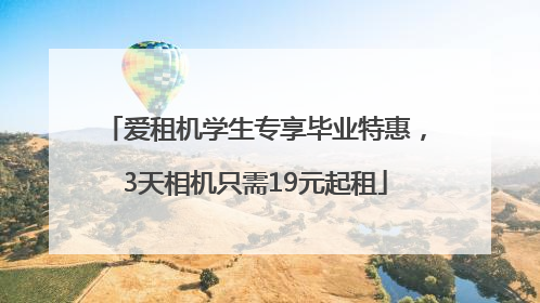 爱租机学生专享毕业特惠，3天相机只需19元起租