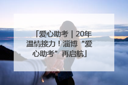 爱心助考｜20年温情接力！淄博“爱心助考”再启航
