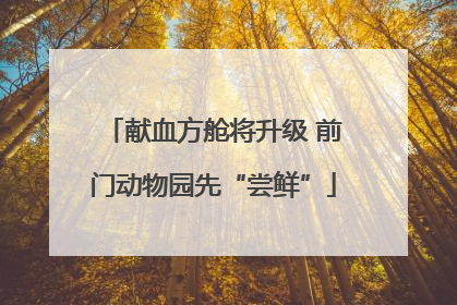 献血方舱将升级 前门动物园先“尝鲜”