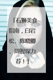 石狮美食指南，白岩松、陈晓卿、周智琛力荐！