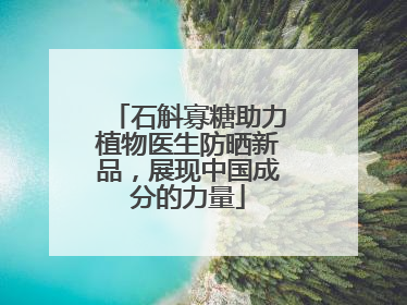石斛寡糖助力植物医生防晒新品，展现中国成分的力量