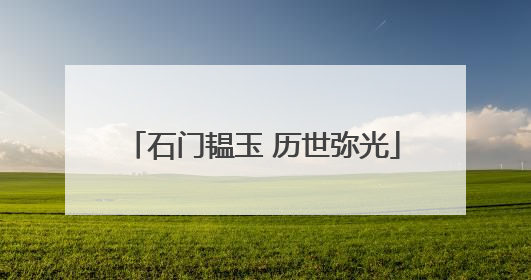 石门韫玉 历世弥光