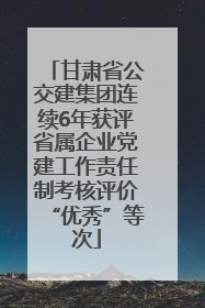 甘肃省公交建集团连续6年获评省属企业党建工作责任制考核评价“优秀”等次