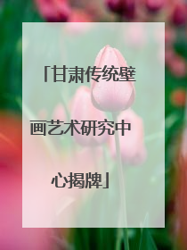甘肃传统壁画艺术研究中心揭牌