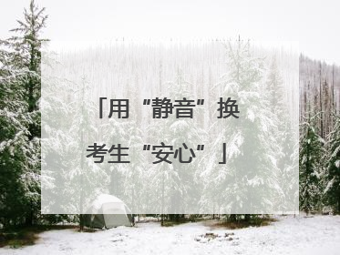 用“静音”换考生“安心”