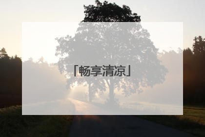 畅享清凉