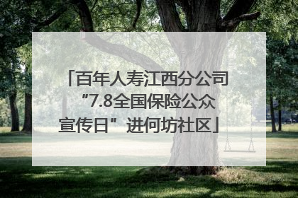 百年人寿江西分公司“7.8全国保险公众宣传日”进何坊社区