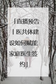 直播预告丨医共体建设如何赋能家庭医生签约