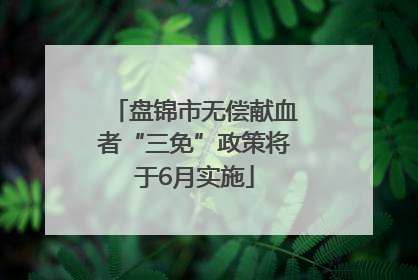 盘锦市无偿献血者“三免”政策将于6月实施
