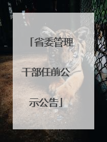 省委管理干部任前公示公告