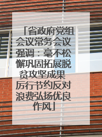 省政府党组会议常务会议强调：毫不松懈巩固拓展脱贫攻坚成果 厉行节约反对浪费弘扬优良作风