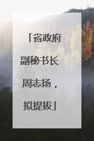 省政府副秘书长周志扬，拟提拔