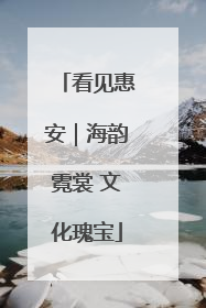看见惠安｜海韵霓裳 文化瑰宝