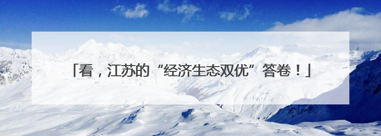 看，江苏的“经济生态双优”答卷！