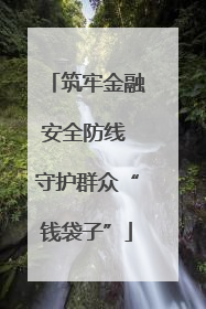 筑牢金融安全防线 守护群众“钱袋子”