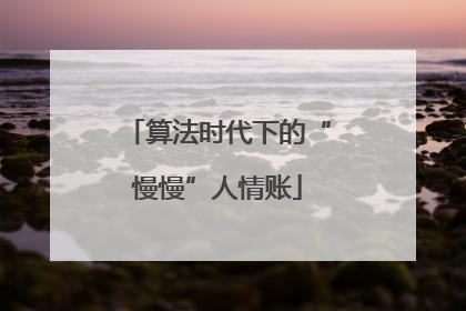 算法时代下的“慢慢”人情账