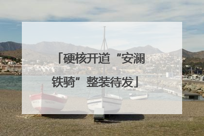 硬核开道“安澜铁骑”整装待发