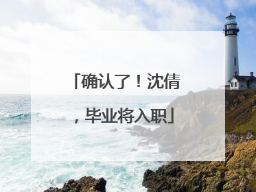确认了！沈倩，毕业将入职