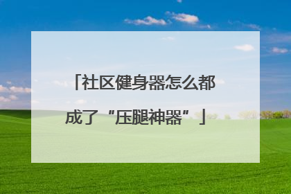 社区健身器怎么都成了“压腿神器”