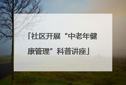 社区开展“中老年健康管理”科普讲座