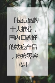 祛痘品牌十大推荐，国内口碑好的祛痘产品，痘痘零容忍