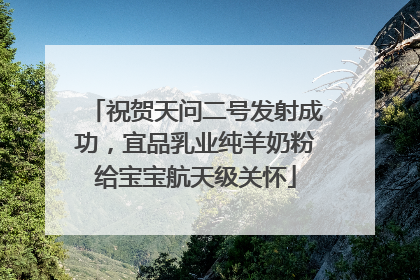 祝贺天问二号发射成功，宜品乳业纯羊奶粉给宝宝航天级关怀
