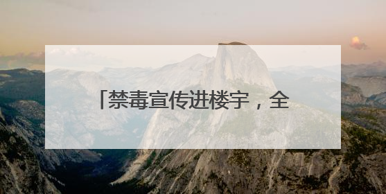禁毒宣传进楼宇，全民共建“无毒商圈”——积玉桥街道开启禁毒宣传月系列活动