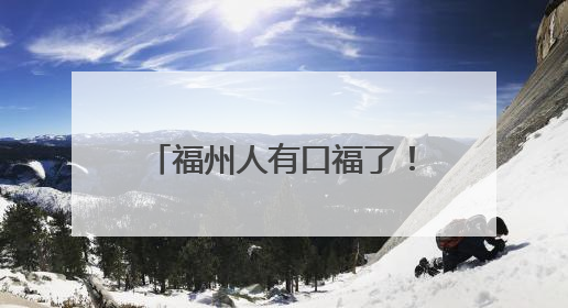 福州人有口福了！夏日美味大量上市