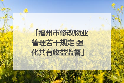 福州市修改物业管理若干规定 强化共有收益监督