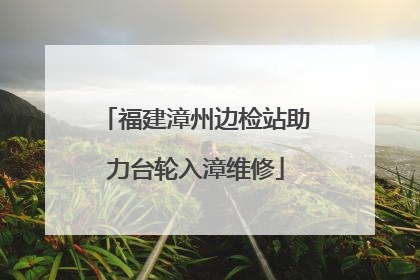 福建漳州边检站助力台轮入漳维修