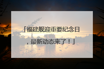 福建舰迎重要纪念日，最新动态来了！