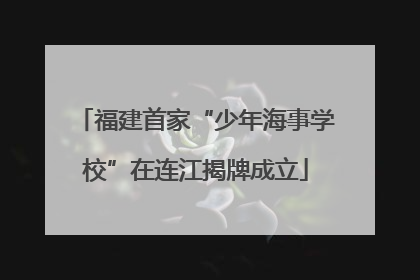福建首家“少年海事学校”在连江揭牌成立
