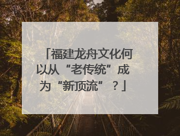 福建龙舟文化何以从“老传统”成为“新顶流”？