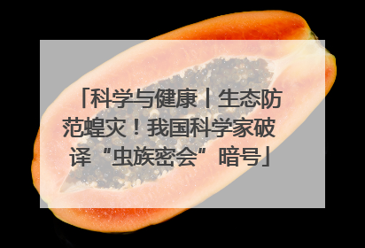 科学与健康丨生态防范蝗灾！我国科学家破译“虫族密会”暗号