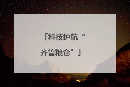 科技护航“齐鲁粮仓”