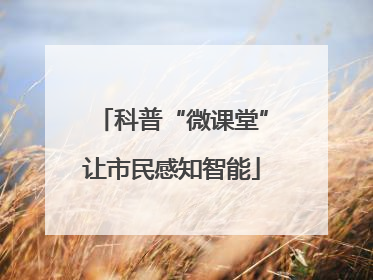 科普“微课堂”让市民感知智能