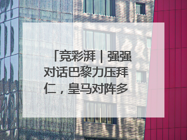 竞彩湃｜强强对话巴黎力压拜仁，皇马对阵多特或有冷门