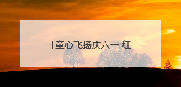 童心飞扬庆六一 红色基因永传承——西安经开区各学校举办多彩活动欢度儿童节