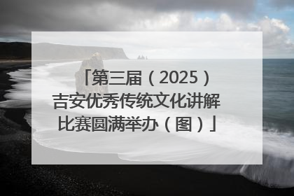 第三届（2025）吉安优秀传统文化讲解比赛圆满举办（图）