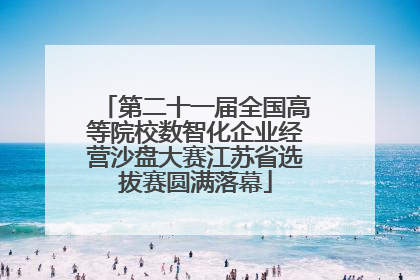 第二十一届全国高等院校数智化企业经营沙盘大赛江苏省选拔赛圆满落幕