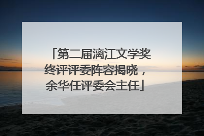 第二届漓江文学奖终评评委阵容揭晓，余华任评委会主任