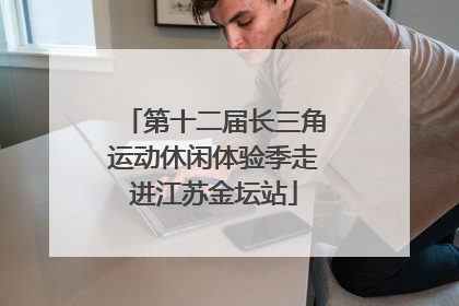 第十二届长三角运动休闲体验季走进江苏金坛站